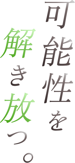 可能性を解き放つ